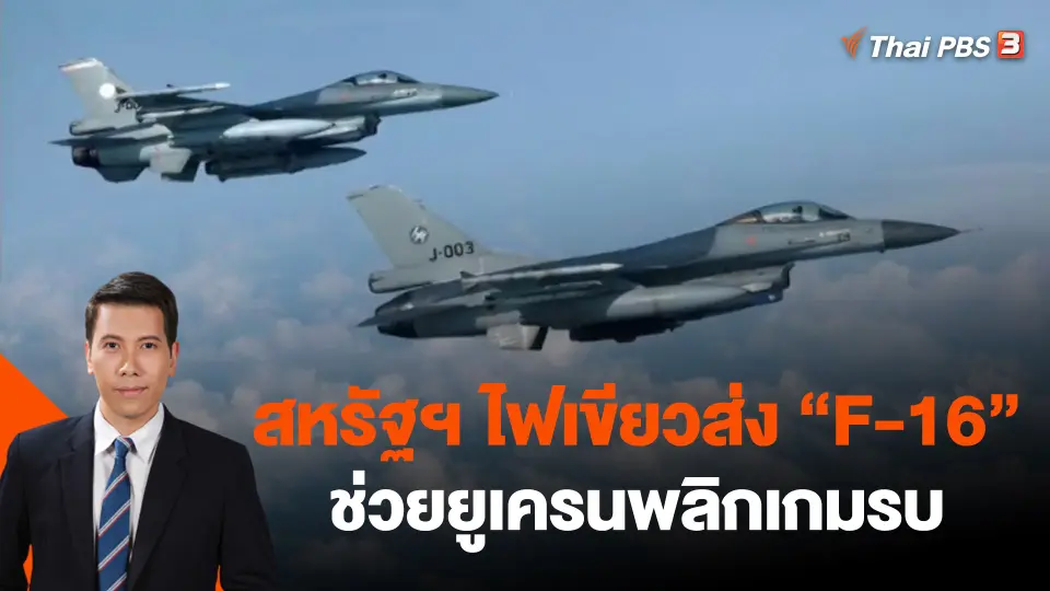 ​วิเคราะห์สถานการณ์ต่างประเทศ : สหรัฐฯ ไฟเขียวส่ง "เอฟ-16" ช่วยยูเครนพลิกเกมรบ