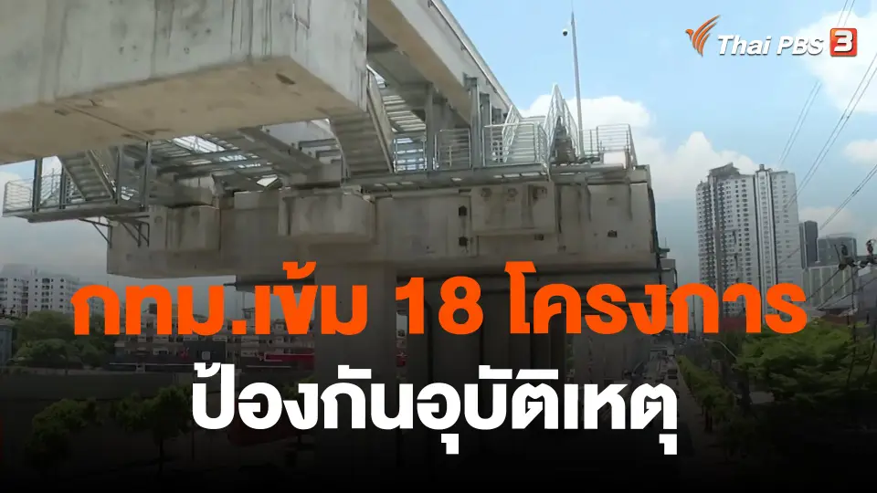 ​กทม.เข้ม 18 โครงการ ป้องกันอุบัติเหตุ