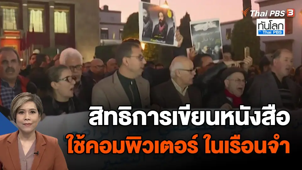 ​สิทธิการเขียนหนังสือ-ใช้คอมพิวเตอร์ ในเรือนจำ