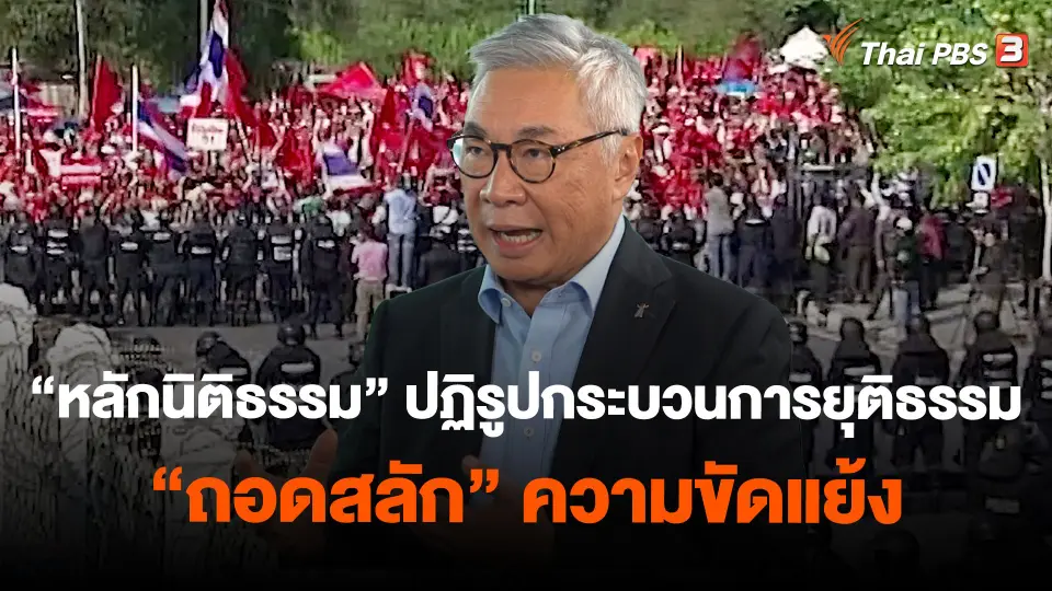 "หลักนิติธรรม" ปฏิรูปกระบวนการยุติธรรม "ถอดสลัก" ความขัดแย้ง