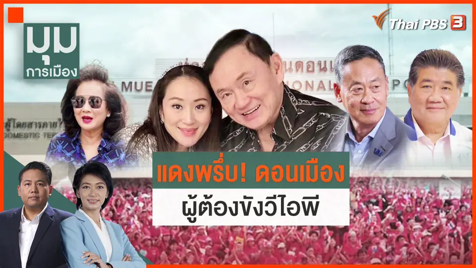 ​แดงพรึ่บดอนเมือง รับผู้ต้องขังวีไอพี