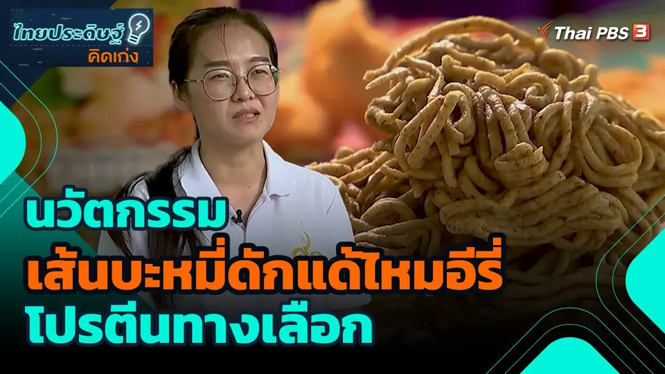 ​ไทยประดิษฐ์คิดเก่ง : นวัตกรรมเส้นบะหมี่ดักแด้ไหมอีรี่ โปรตีนทางเลือก