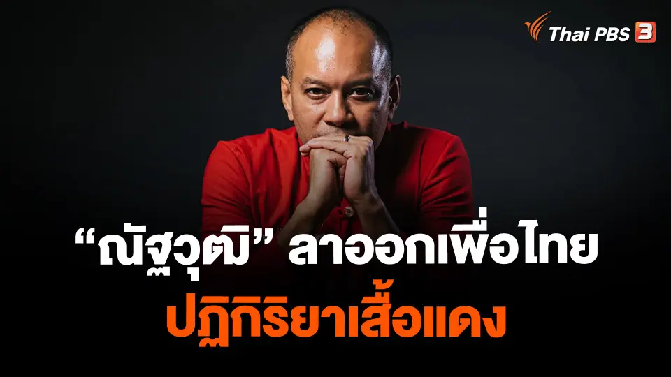 ​"ณัฐวุฒิ" ลาออกเพื่อไทย+ปฏิกิริยาเสื้อแดง