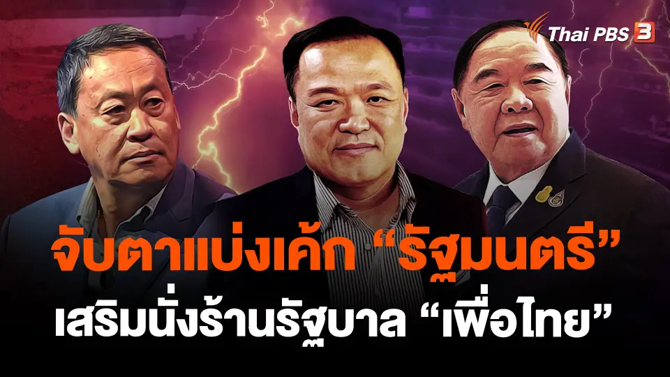 จับตาแบ่งเค้ก “รัฐมนตรี” เสริมนั่งร้านรัฐบาล “เพื่อไทย”