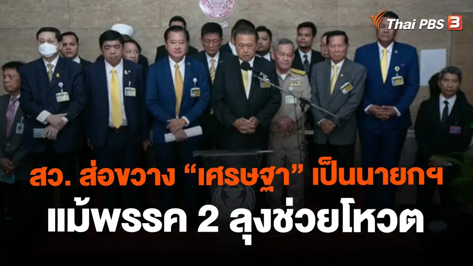 สว. ส่อขวาง “เศรษฐา” เป็นนายกฯ แม้พรรค 2 ลุงช่วยโหวต
