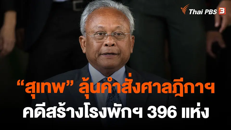 "สุเทพ" ลุ้นคำสั่งศาลฎีกาฯ คดีสร้างโรงพักฯ 396 แห่ง