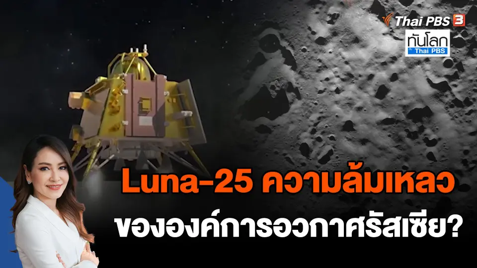 Luna-25 ความล้มเหลวขององค์การอวกาศรัสเซีย?
