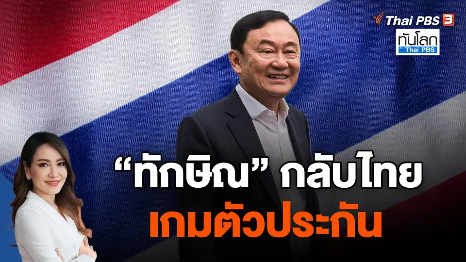ทักษิณ" กลับไทย เกมตัวประกัน