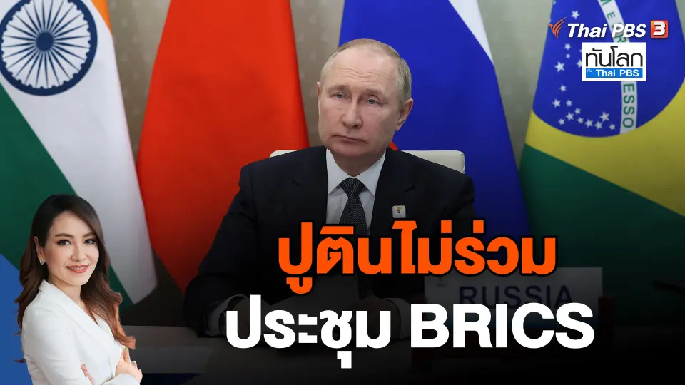 ปูตินไม่ร่วมประชุม BRICS