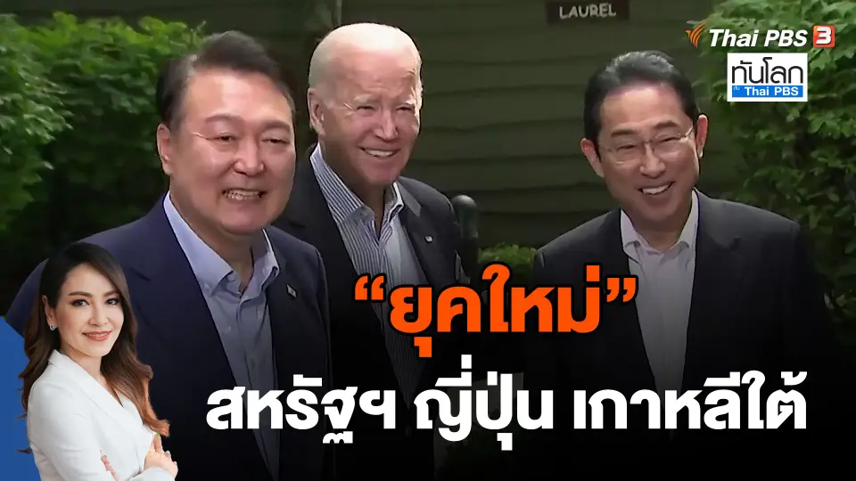 "ยุคใหม่" สหรัฐฯ ญี่ปุ่น เกาหลีใต้