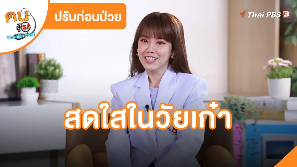 สดใสในวัยเก๋า