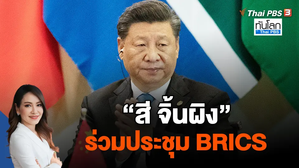 "สี จิ้นผิง" ร่วมประชุม BRICS