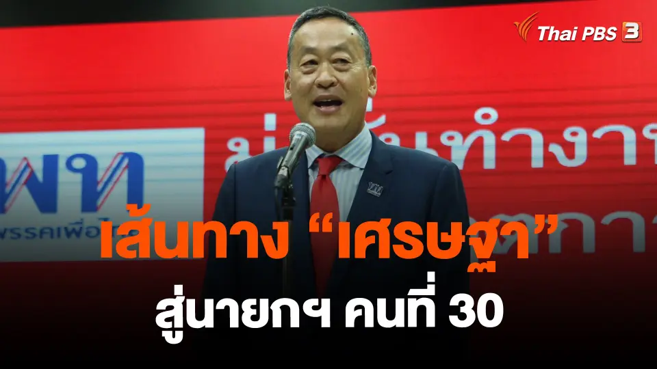 เส้นทาง "เศรษฐา" จากนักธุรกิจแสนล้าน สู่นายกฯ คนที่ 30