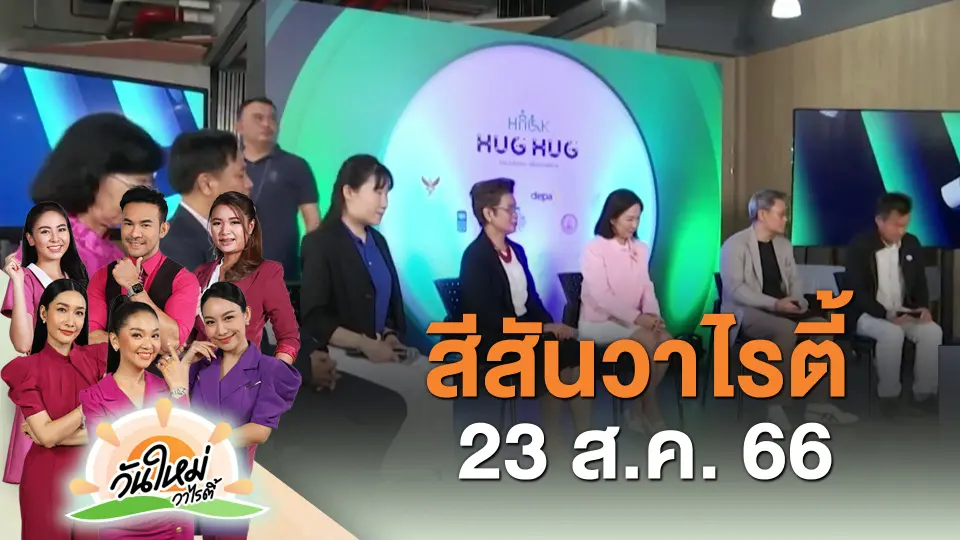 ​สีสันวาไรตี้ (23 ส.ค. 66)