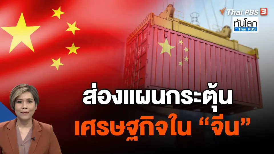 ส่องแผนกระตุ้นเศรษฐกิจใน "จีน"