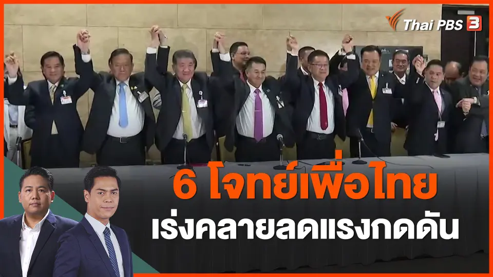 ​6 โจทย์เพื่อไทย เร่งคลายลดแรงกดดัน