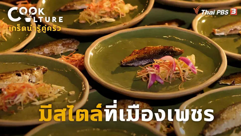 มีสไตล์ที่เมืองเพชร