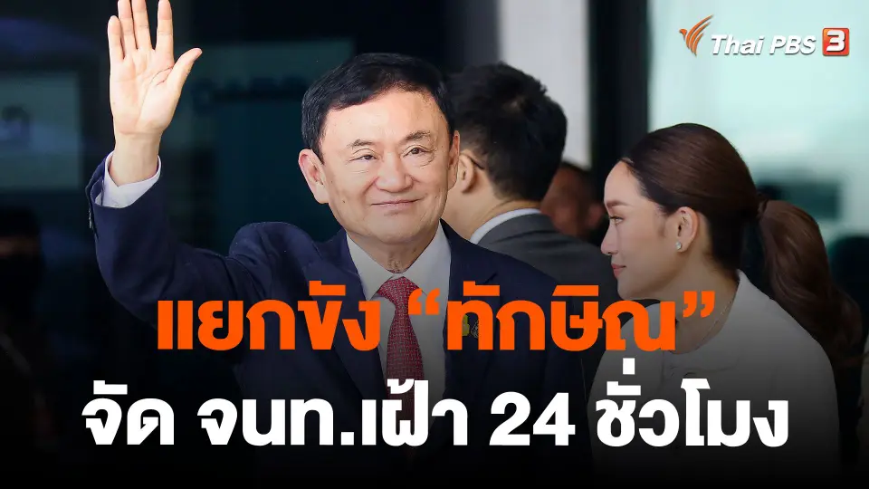 แยกขัง "ทักษิณ" จัด เจ้าหน้าที่เฝ้า 24 ชั่วโมง