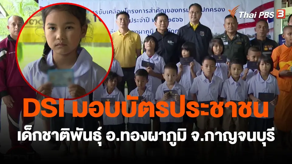 DSI มอบบัตรประชาชนเด็กชาติพันธุ์ อ.ทองผาภูมิ จ.กาญจนบุรี