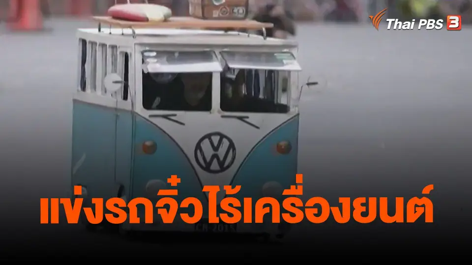 ​แข่งรถจิ๋วไร้เครื่องยนต์