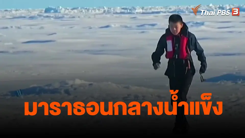 ​มาราธอนกลางน้ำแข็ง
