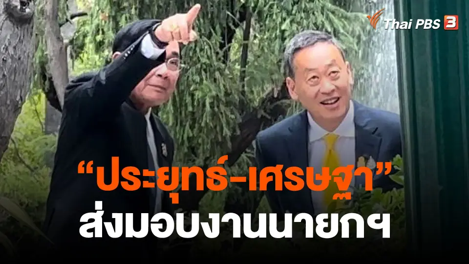 "ประยุทธ์-เศรษฐา" ส่งมอบงานนายกฯ