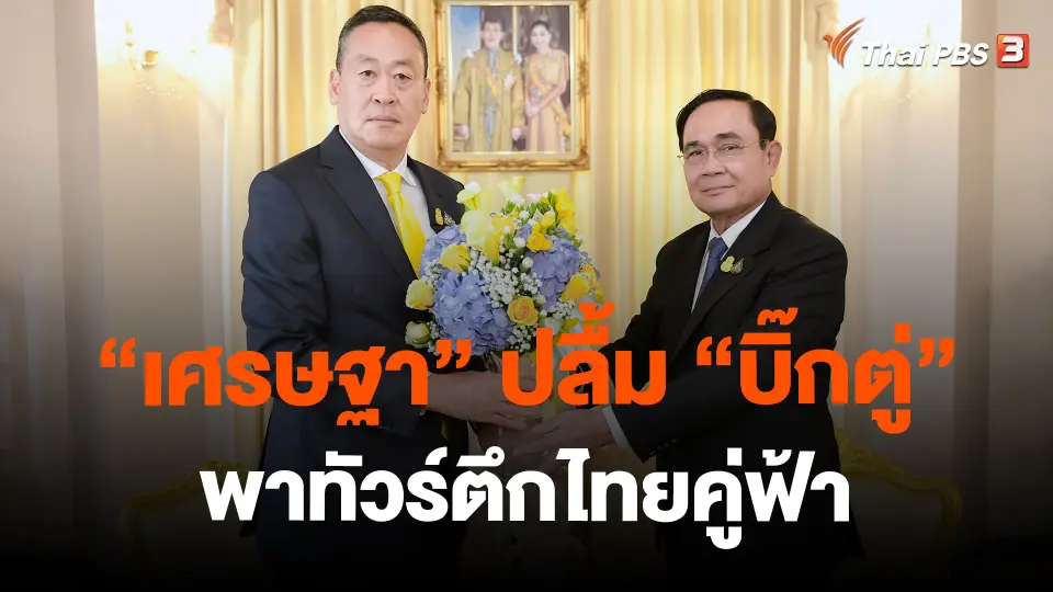 ​"เศรษฐา" ปลื้ม "บิ๊กตู่" พาทัวร์ตึกไทยคู่ฟ้า