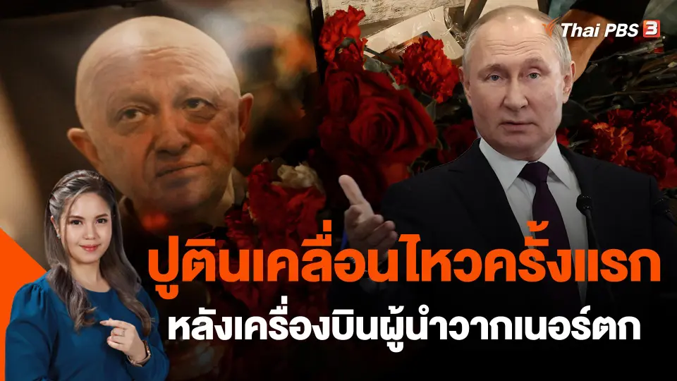 ​ปูตินเคลื่อนไหวครั้งแรกหลังเครื่องบินผู้นำวากเนอร์ตก