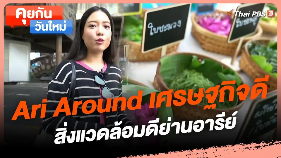 ​คุยกันวันใหม่ : Ari Around เศรษฐกิจดี สิ่งแวดล้อมดีย่านอารีย์