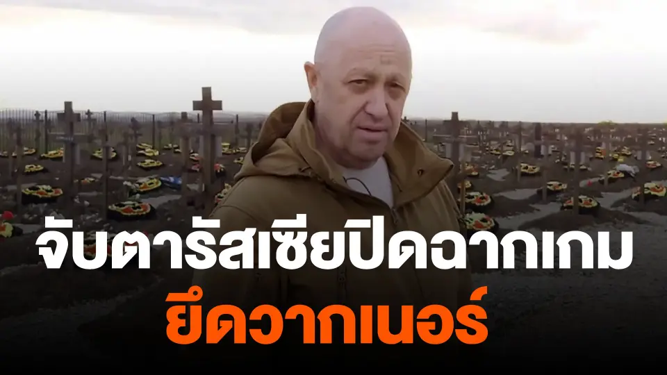 จับตารัสเซียปิดฉากเกมยึดวากเนอร์