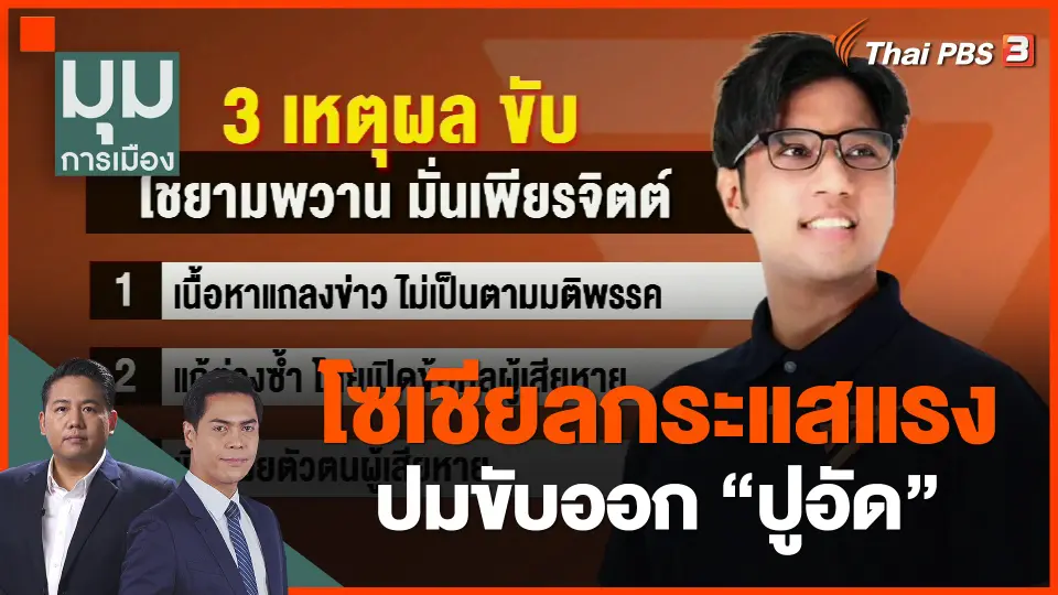 ​โซเชียลกระแสแรง ปมขับออก "ปูอัด"
