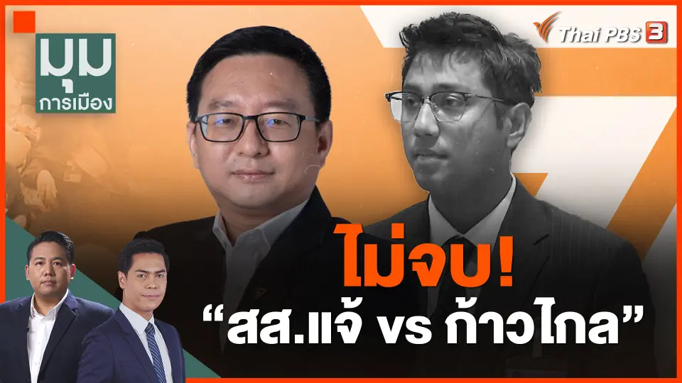 ​ไม่จบ! "สส.แจ้ vs ก้าวไกล"