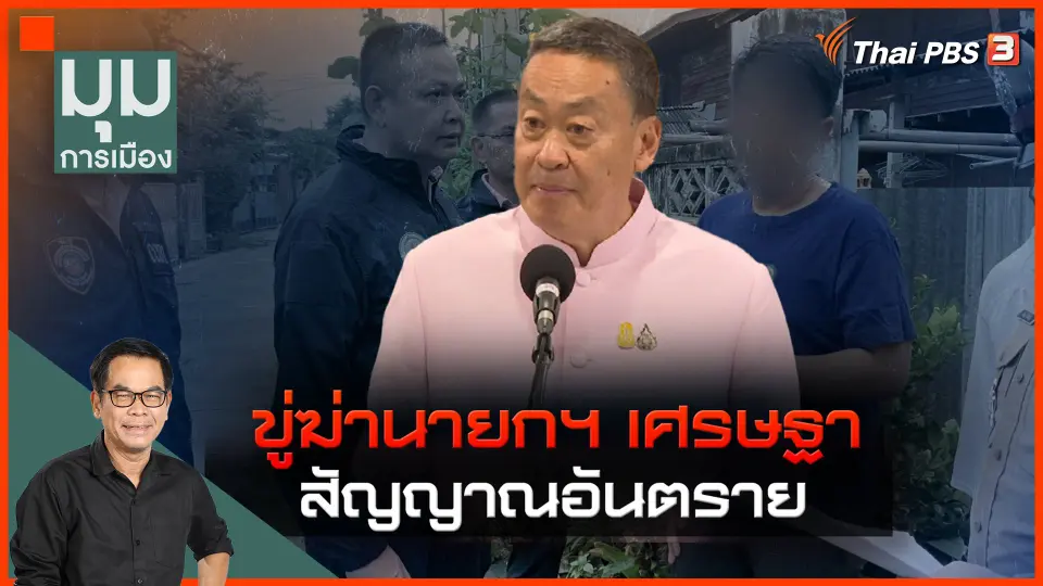 ​สัญญาณอันตราย ขู่ฆ่านายกฯ