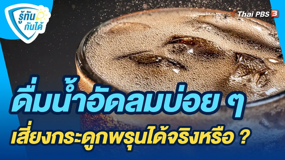 ​รู้ทันกันได้ : ดื่มน้ำอัดลมบ่อย ๆ เสี่ยงกระดูกพรุนได้จริงหรือ ?