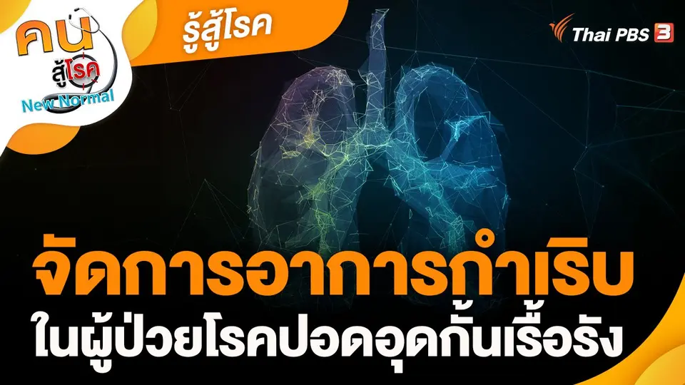 รู้สู้โรค : จัดการอาการกำเริบ ในผู้ป่วยโรคปอดอุดกั้นเรื้อรัง