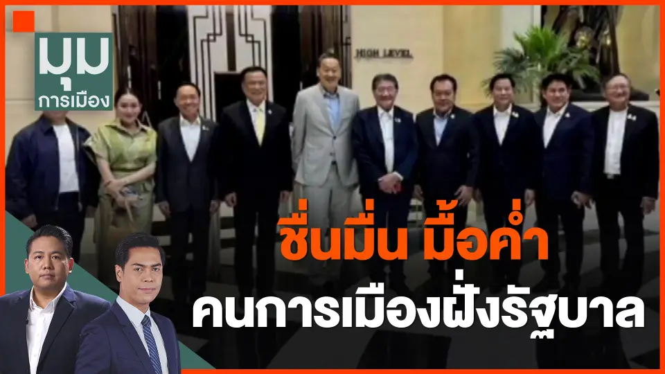 ​ชื่นมื่น มื้อค่ำคนการเมืองฝั่งรัฐบาล