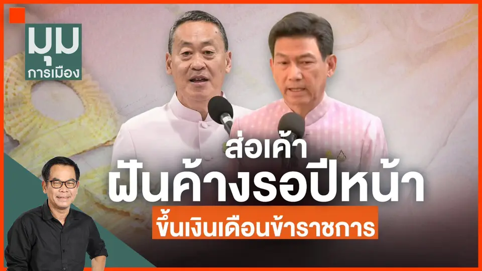 ​ส่อฝันค้าง ขึ้นเงินเดือนข้าราชการ