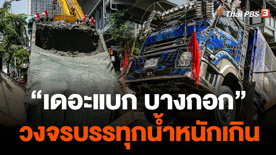 "เดอะแบก บางกอก" วงจรบรรทุกน้ำหนักเกิน ใน กทม.