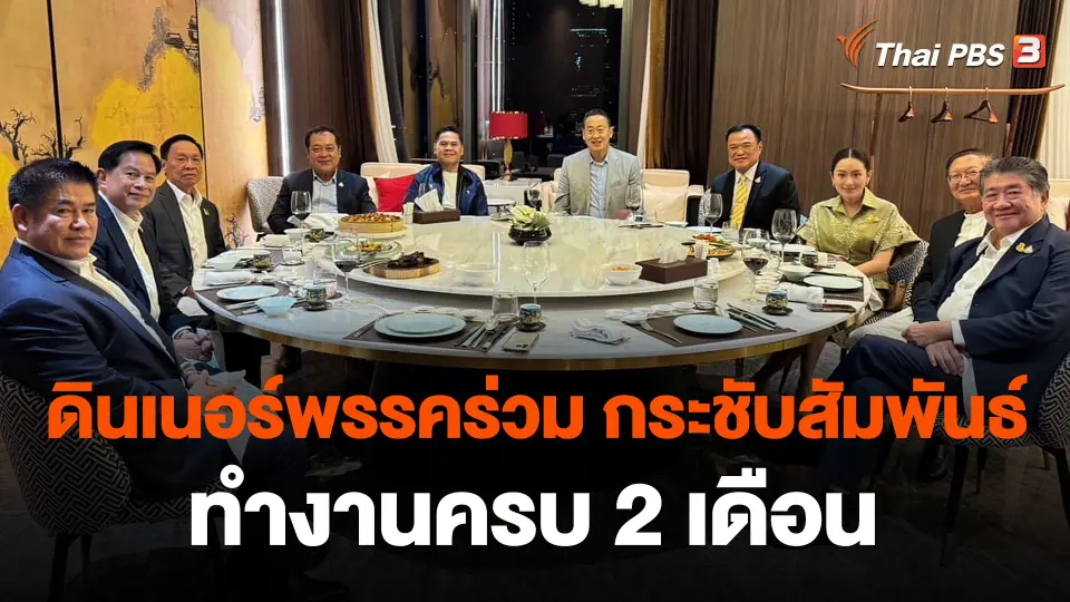 ดินเนอร์พรรคร่วม กระชับสัมพันธ์ทำงานครบ 2 เดือน