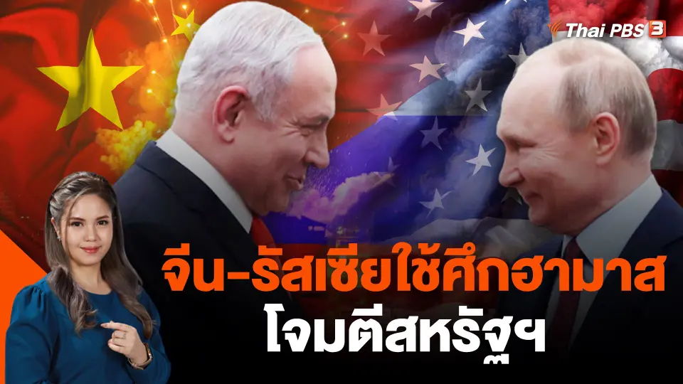 จีน-รัสเซียใช้ศึกฮามาสโจมตีสหรัฐฯ