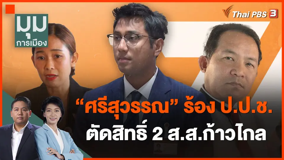 ​"ศรีสุวรรณ" ร้อง ป.ป.ช.ตัดสิทธิ์ 2 ส.ส.ก้าวไกล