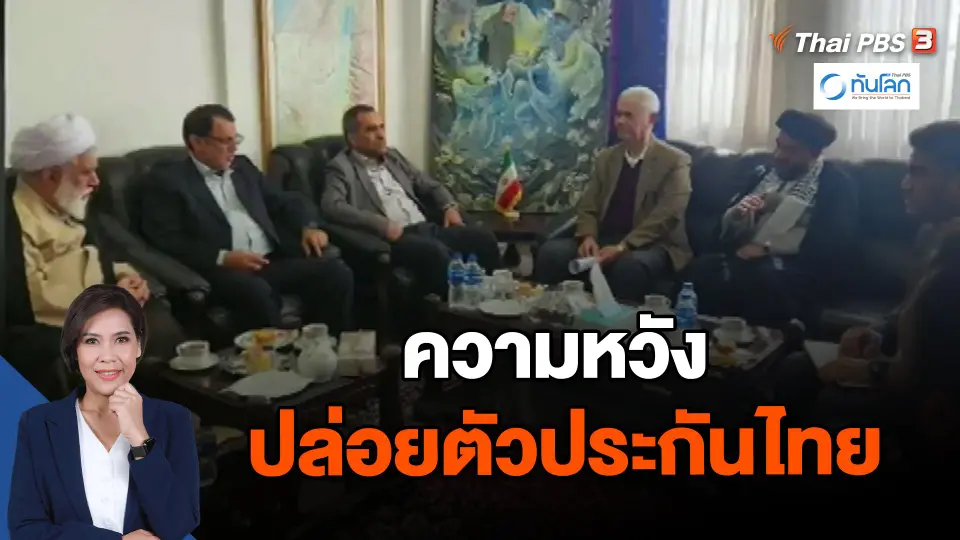 ความหวังปล่อยตัวประกันไทย