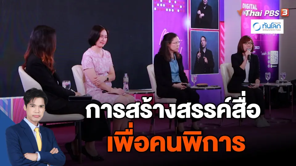 การสร้างสรรค์สื่อเพื่อคนพิการ