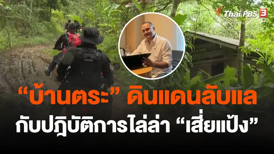 "บ้านตระ" ดินแดนลับแลกับปฎิบัติการไล่ล่า "แป้ง นาโหนด"