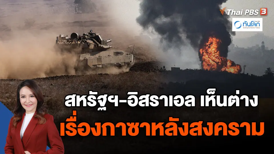 สหรัฐฯ-อิสราเอล เห็นต่างเรื่องกาซาหลังสงคราม
