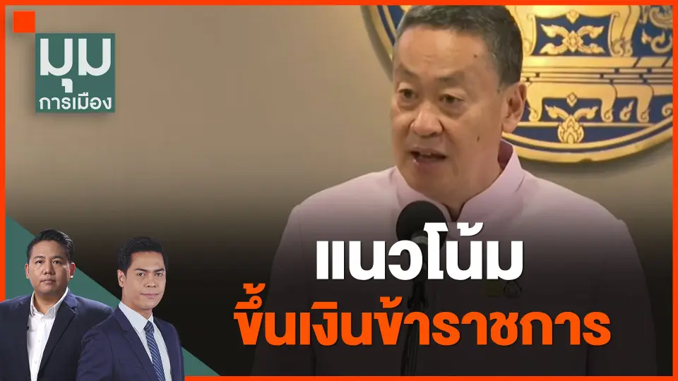 ​แนวโน้มขึ้นเงินข้าราชการ