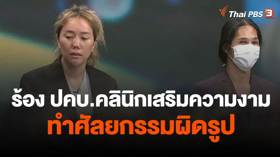 สถานีร้องเรียน : ร้อง ปคบ.คลินิกเสริมความงามทำศัลยกรรมผิดรูป