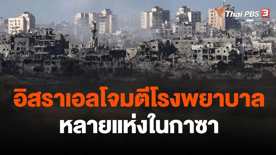อิสราเอลโจมตีโรงพยาบาลหลายแห่งในกาซา