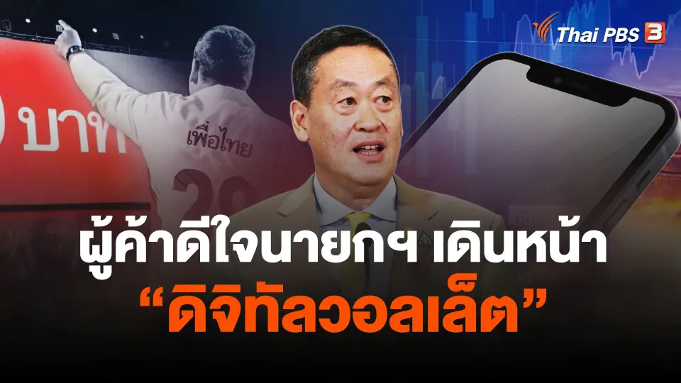 ผู้ค้าดีใจนายกฯเดินหน้า "ดิจิทัลวอลเล็ต"