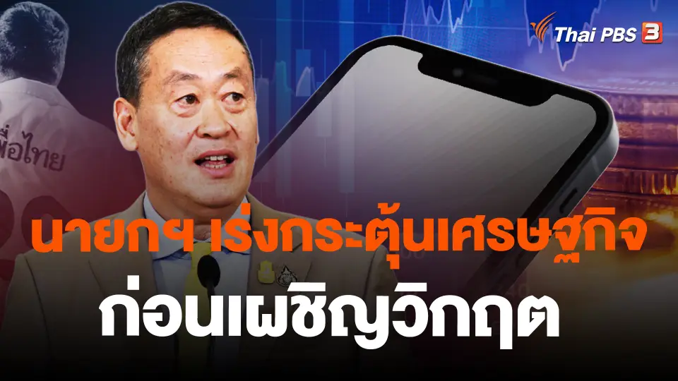 ​นายกฯ เร่งกระตุ้นเศรษฐกิจ ก่อนเผชิญวิกฤต